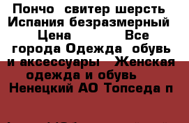 Пончо- свитер шерсть. Испания безразмерный › Цена ­ 3 000 - Все города Одежда, обувь и аксессуары » Женская одежда и обувь   . Ненецкий АО,Топседа п.